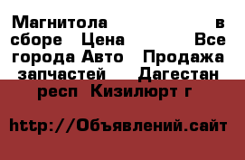 Магнитола GM opel astra H в сборе › Цена ­ 7 000 - Все города Авто » Продажа запчастей   . Дагестан респ.,Кизилюрт г.
